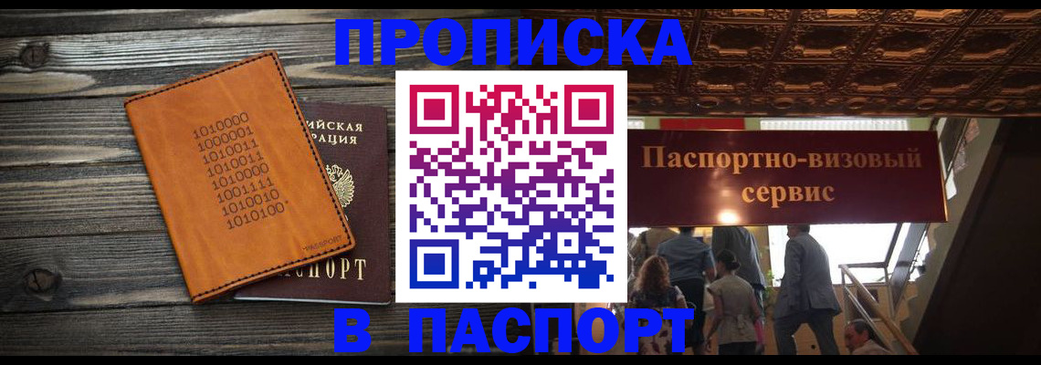 прописка 2026 в Ступино